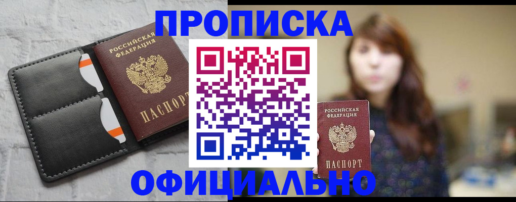 прописка для работы в Кемерово